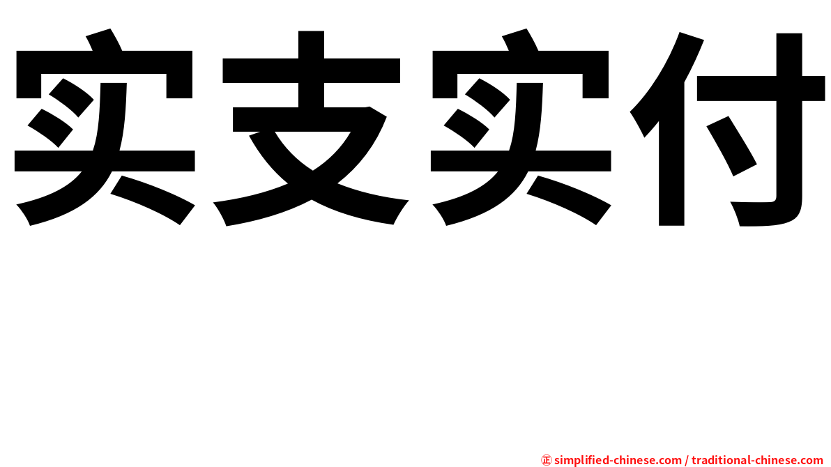 实支实付　